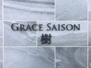 グレースセゾン　樹 A0208号-13