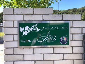 シャーメゾン・リラ(BELS認証) A0101号-12