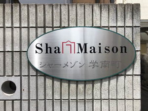 シャーメゾン学南町 A0103号-13