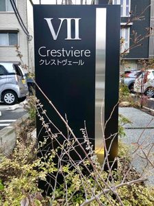 クレストヴェールⅦ A0103号-14