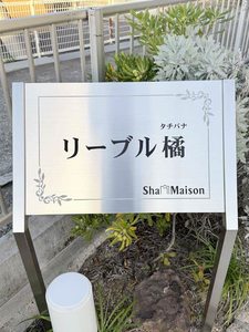 リーブル橘 102号-15