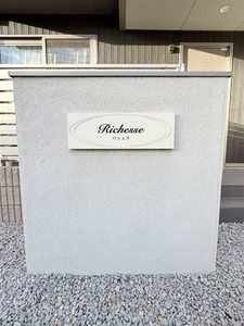 リシェス 101号-15