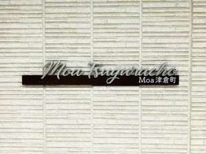 Ｍｏａ津倉町 A0103号-4