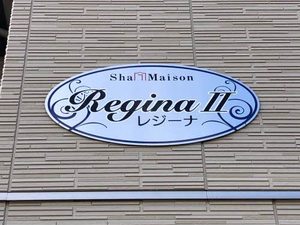 レジーナⅡ A0101号-13