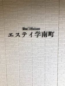 エステイ学南町 A0102号-14
