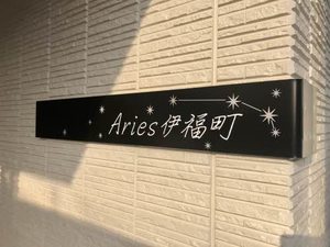 Aries伊福町 A0301号-11