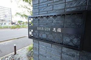 バルビゾン花園 303号-13