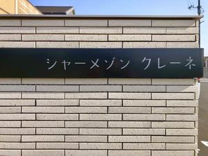 シャーメゾンクレーネ A0103号-12