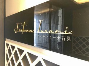 フォルトゥーナ石見 A0402号-12