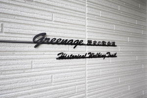 グリナージュ　歴史の散歩道 A0102号-14