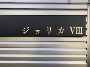 ジョリカⅧ A0102号-14