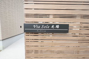 ヴィアソーレ光陽 A0301号-15