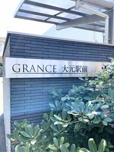 ＧＲＡＮＣＥ大元駅前 A0302号-2