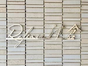 レフィシア津倉 A0203号-12