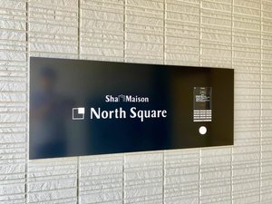 シャーメゾン　ノーススクエア A0203号-12