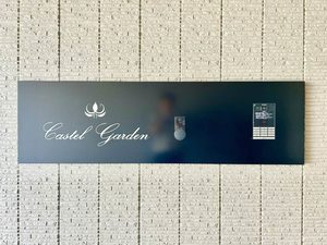 キャステルガーデン A0306号-13