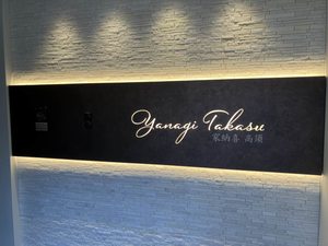 Ｙａｎａｇｉ　Ｔａｋａｓｕ A0301号-2