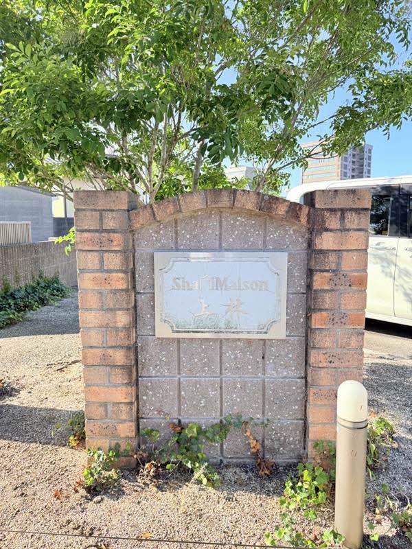 シャーメゾン上林　Ｃ棟 C103号-14