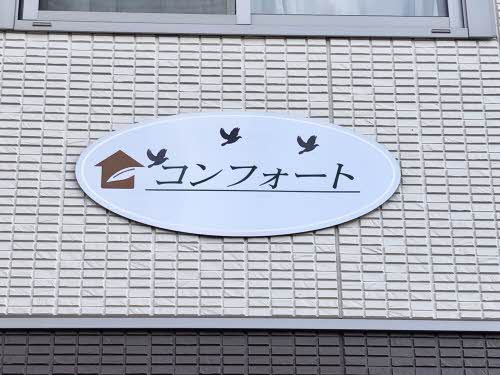 コンフォート A0101号-12