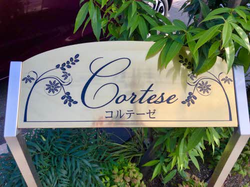 コルテーゼ A0101号-2