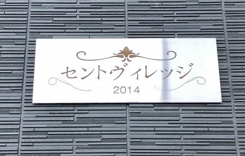 セントヴィレッジ A0201号-2