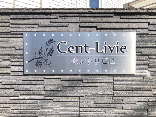 セントリビエ A0303号-2