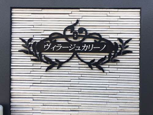 ヴィラージュカリーノ B棟 B0103号-13