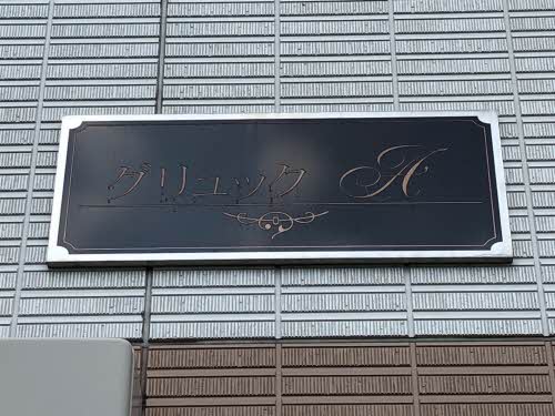 グリュック　Ａ棟 A0203号-2