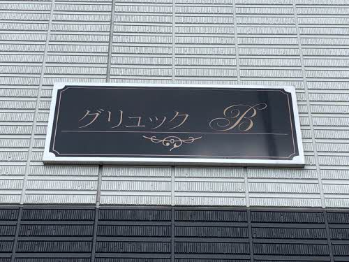 グリュック　Ｂ棟 B0206号-2