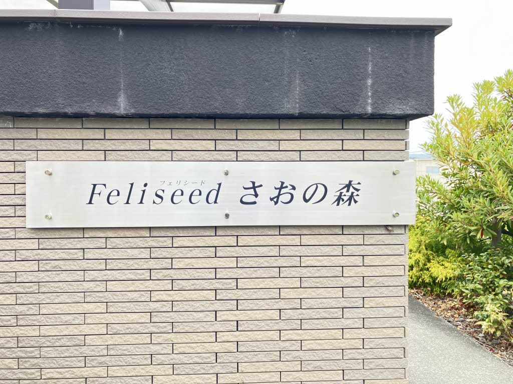 フェリシード　さおの森 A0103号-13