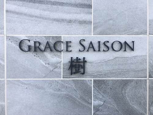 グレースセゾン　樹 A0208号-13