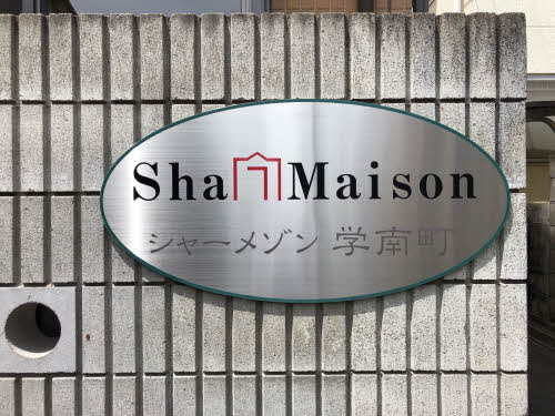 シャーメゾン学南町 A0103号-13