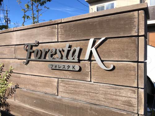 フォレスタＫ A0103号-14
