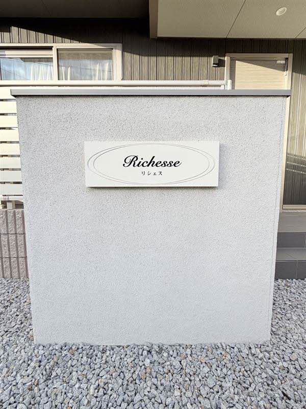 リシェス 101号-15