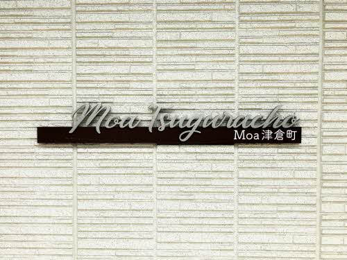 Ｍｏａ津倉町 A0103号-4