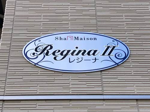 レジーナⅡ A0101号-13