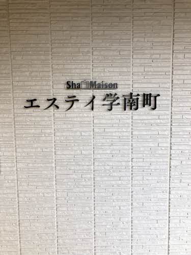 エステイ学南町 A0102号-14