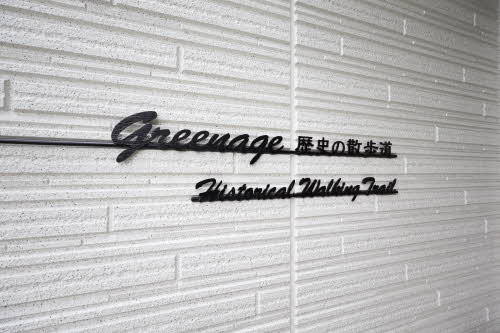 グリナージュ　歴史の散歩道 A0102号-14