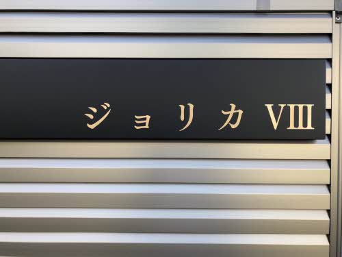 ジョリカⅧ A0102号-14