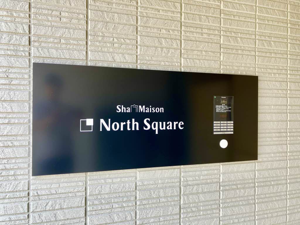 シャーメゾン　ノーススクエア A0203号-12