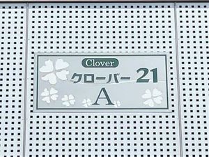 クローバー２１　Ａ棟 A0102号-3