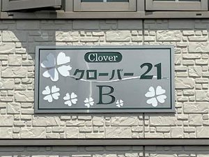 クローバー２１　Ｂ棟 B0201号-2