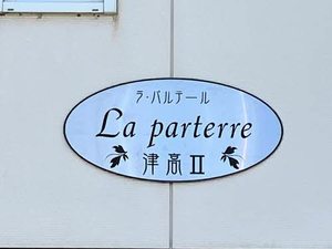ラ・パルテール津高Ⅱ A0101号-11