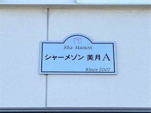 シャーメゾン美月　Ａ棟 A0102号-15
