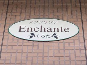 アンシャンテくろだ A0203号-15