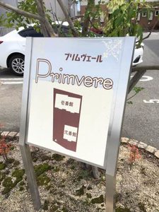 プリムヴェール　壱番館 A0102号-4