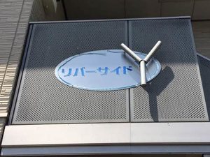 リバーサイド　Ｙ A0201号-2