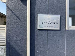 シャーメゾン長津 A0103号-15