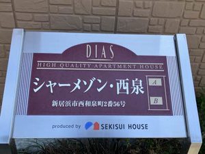シャーメゾン西泉 A棟 A0202号-15