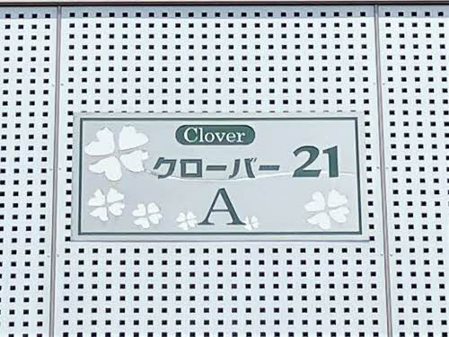 クローバー２１　Ａ棟 A0102号-3